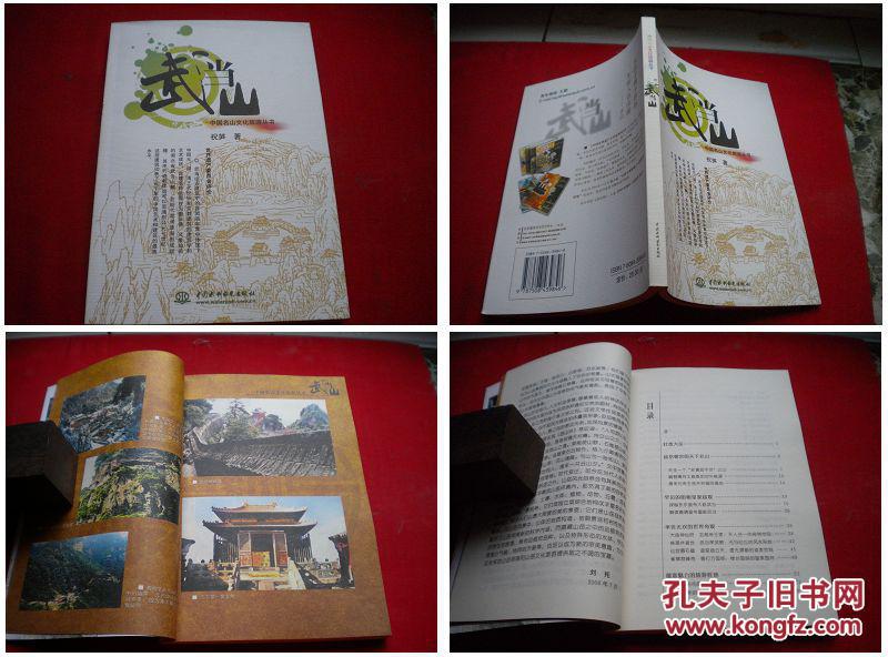 《武当山》，32开祝笋著，中国水利2006.11出版10品，3711号