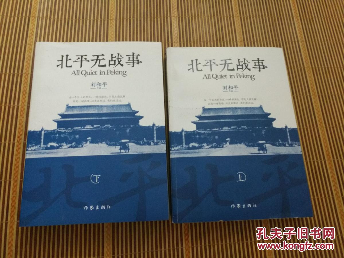 【图】北平无战事(上下)_作家出版社_孔夫子旧书网
