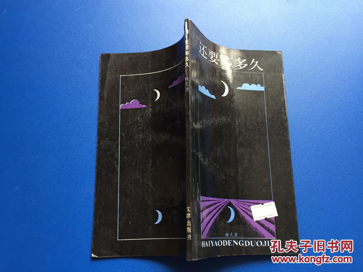 还要等多久【杨文勇 签名】