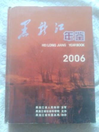 黑龙江年鉴（2006）