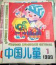 中国儿童1989年第1期