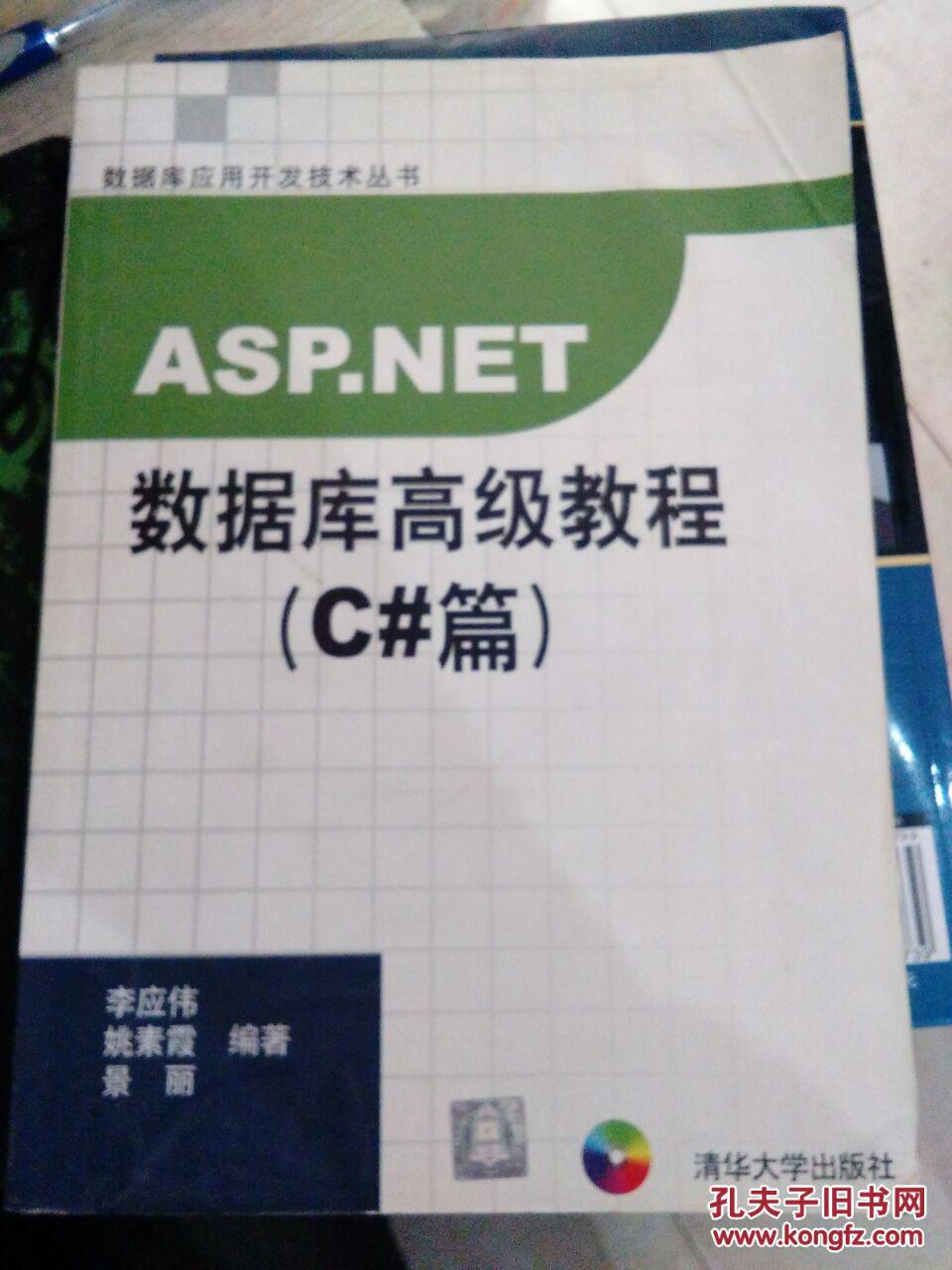 ASP.NET数据库高级教程