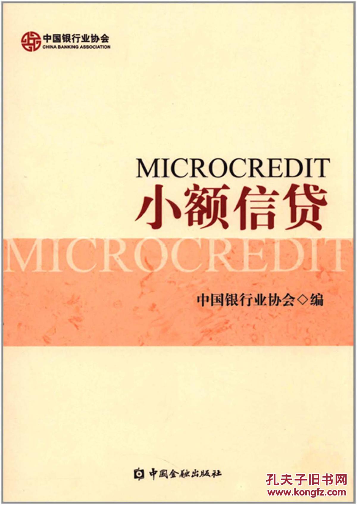 小额信贷中国银行业协会中国金融出版社9787504962843