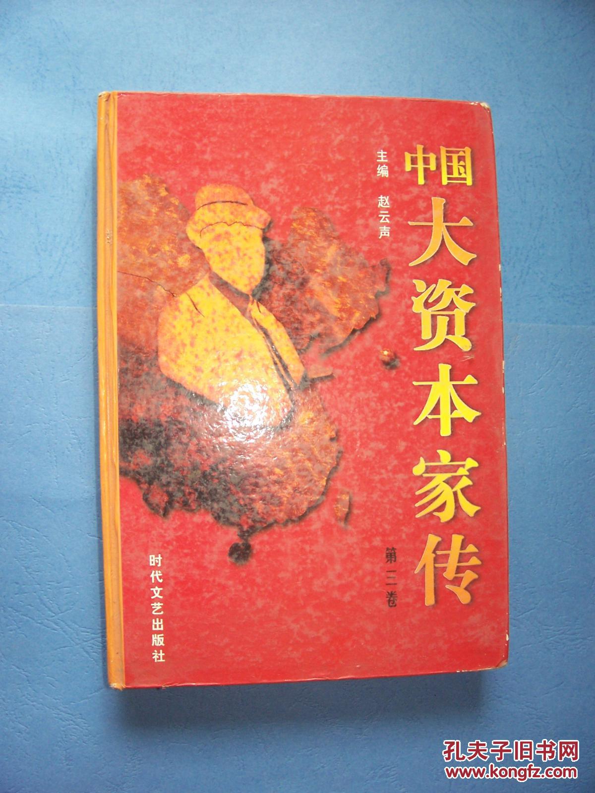 中国大资本家传 第三卷【精装 】