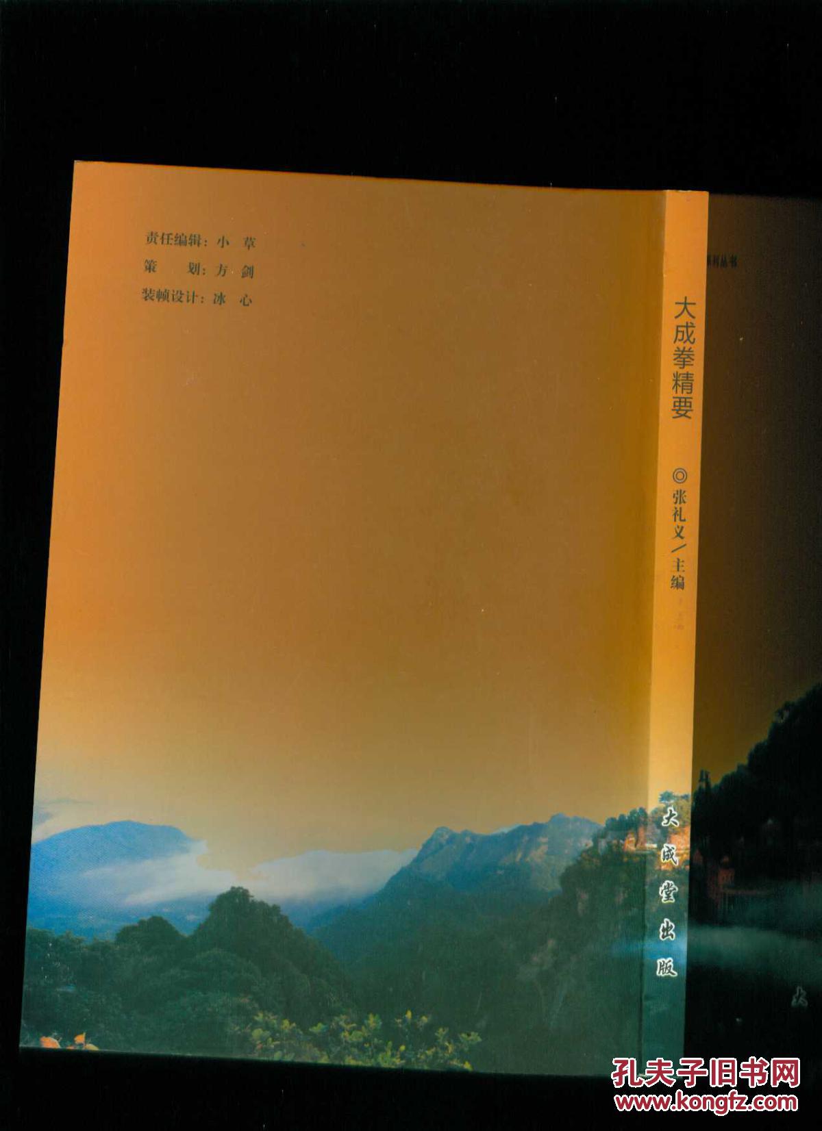 大成拳精要(小16开)_张礼义_孔夫子旧书网