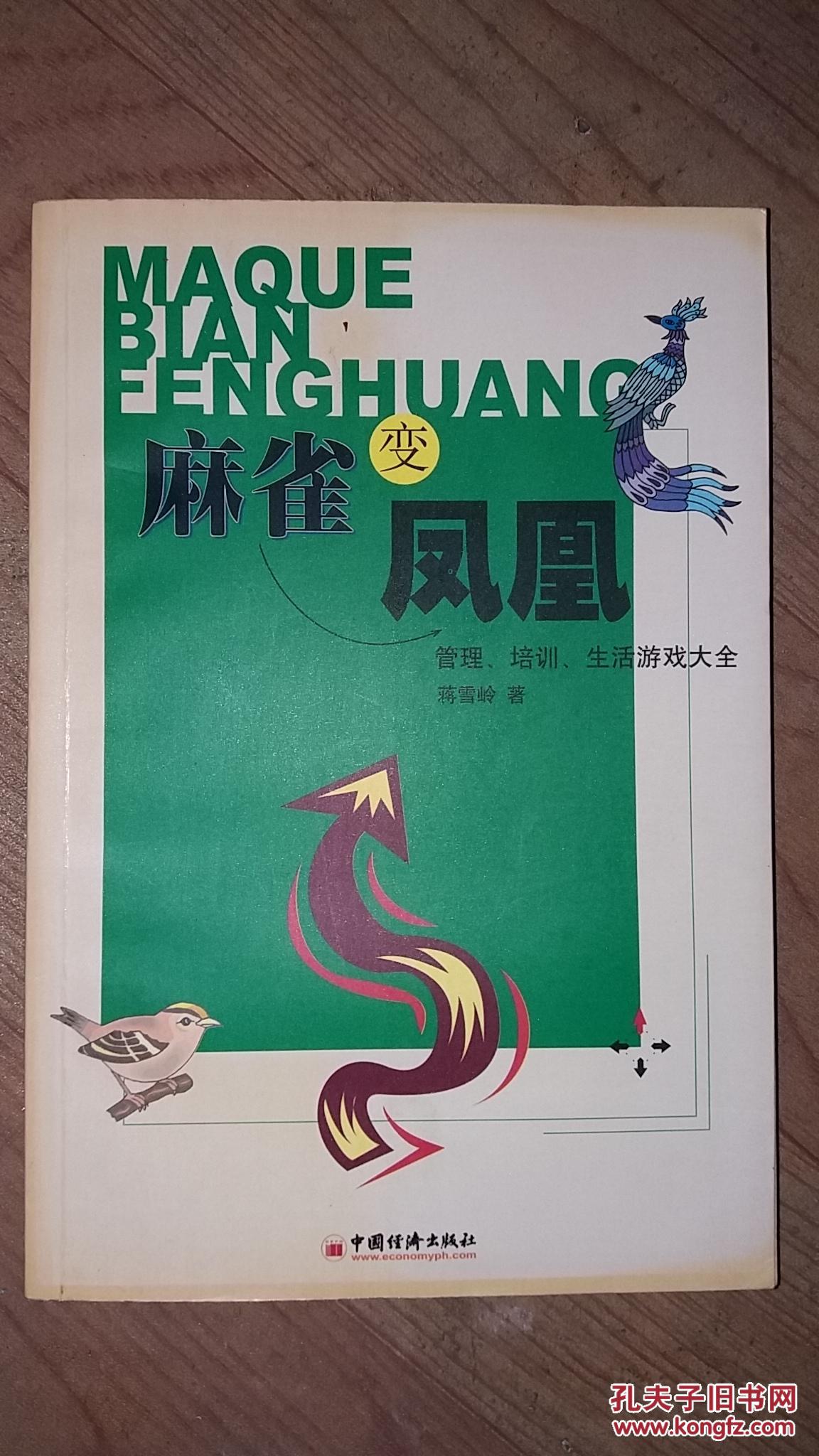 麻雀变凤凰:管理,培训,生活游戏大全