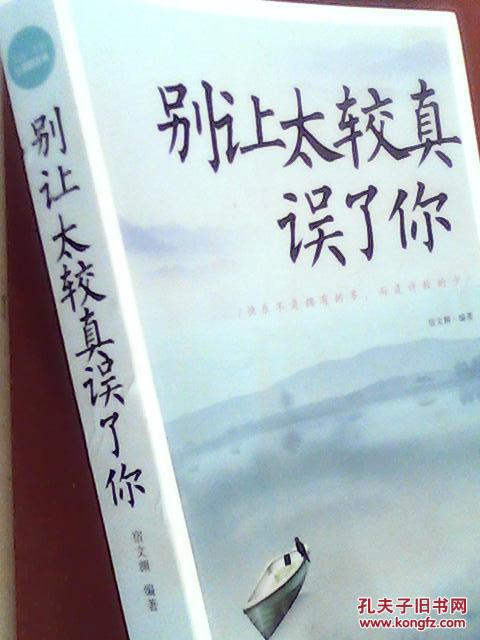 别让太较真误了你