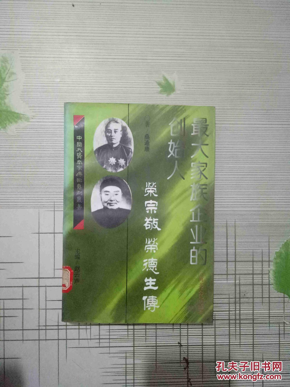 最大家族企业的创始人 荣宗敬 荣德生传