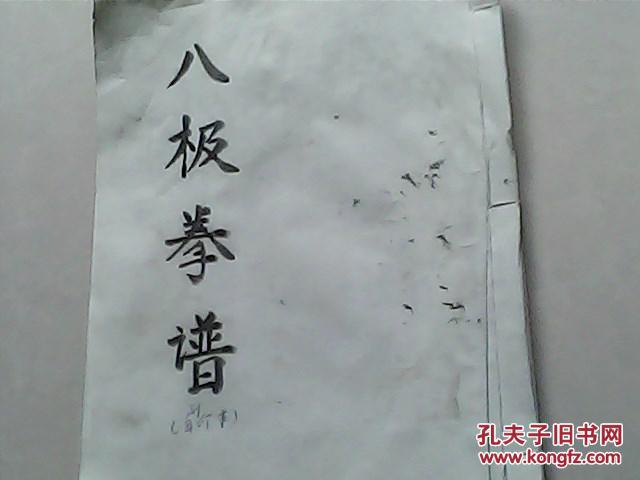 八极拳谱(自复印本)