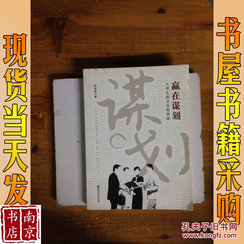 赢在谋划:大学生就业自我突破