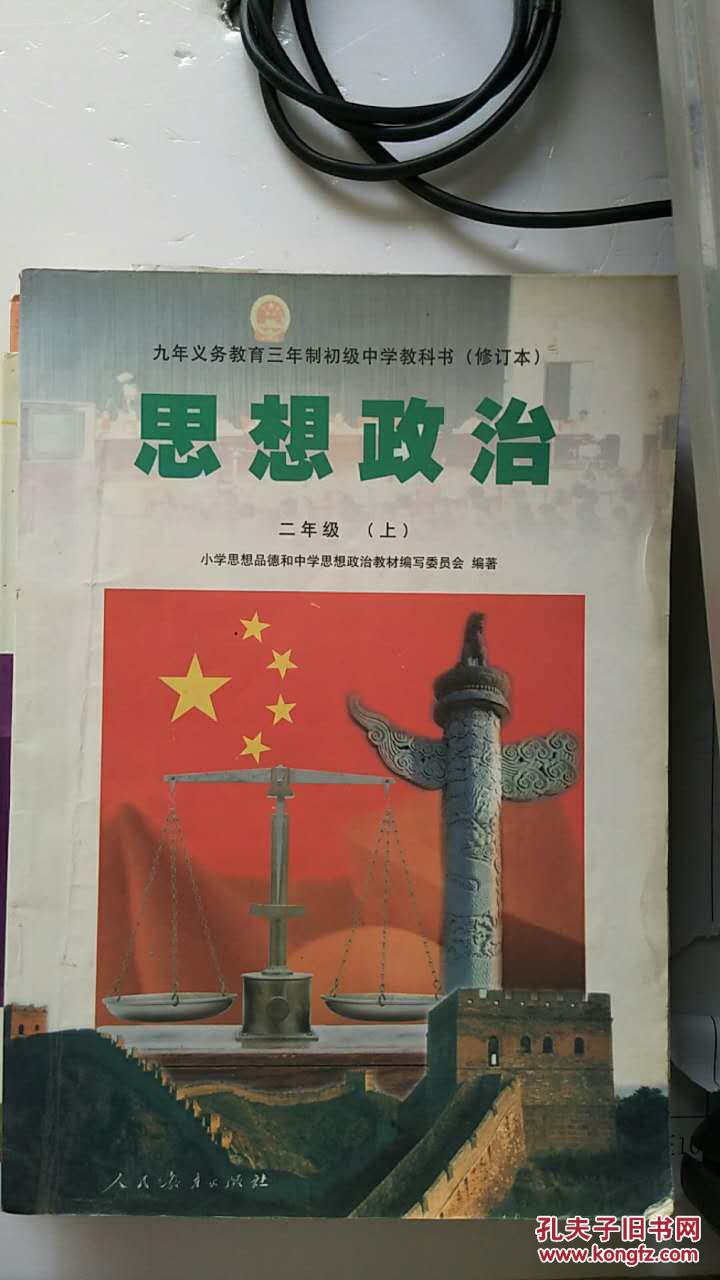 思想政治:二年级上