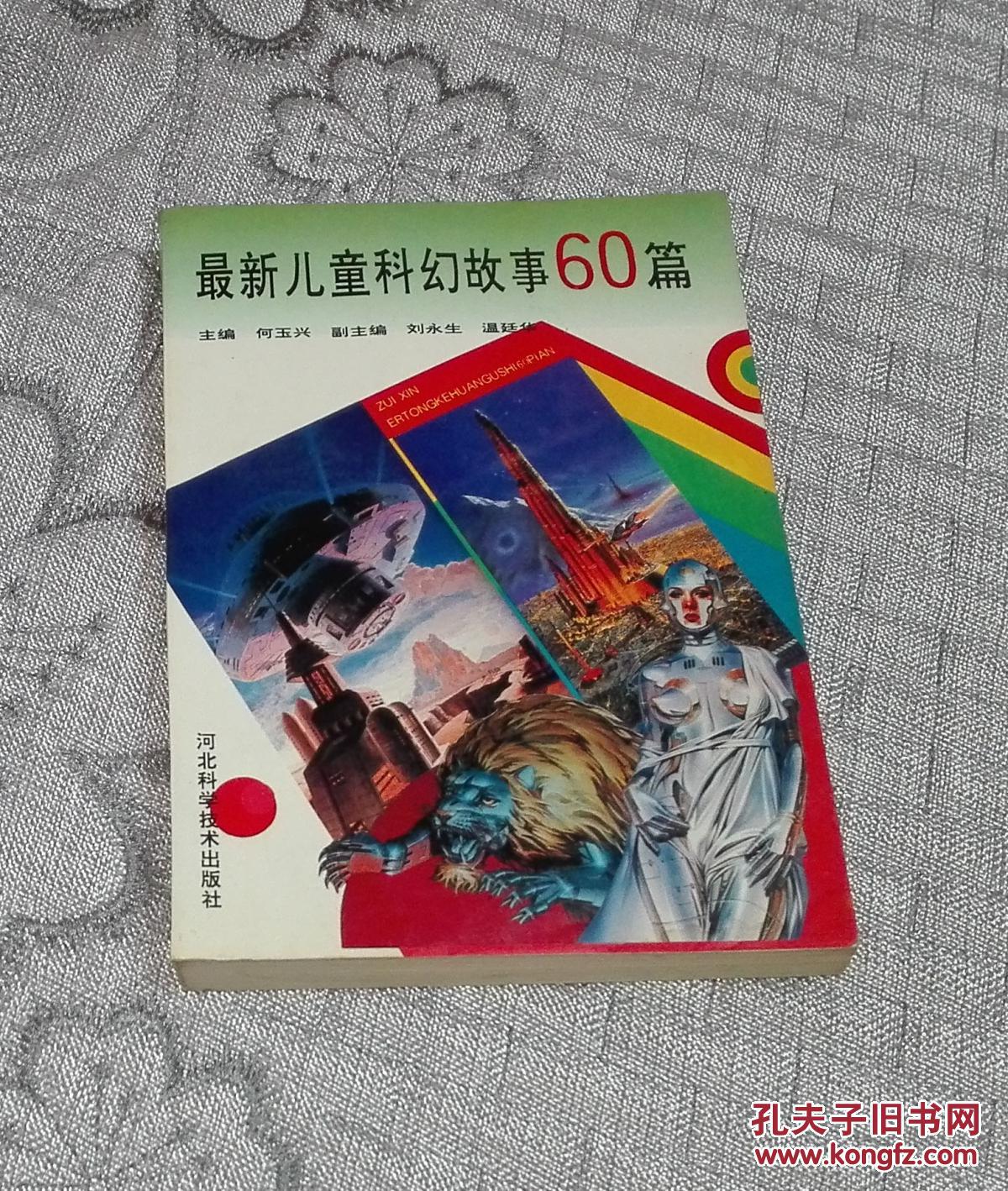 最新儿童科幻故事60篇
