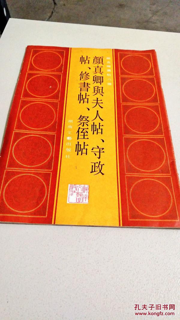 i101282颜真卿丛帖颜真卿与夫人帖守政帖修书帖祭侄帖【一版一印】