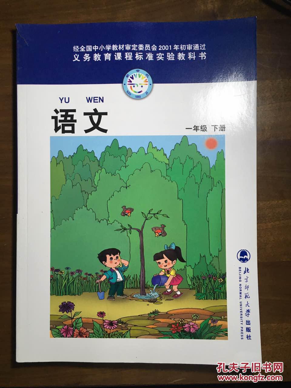 语文-一年级下-北师大版-义务教育教科书-最新版