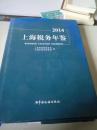 2014上海税务年鉴（一版一印）