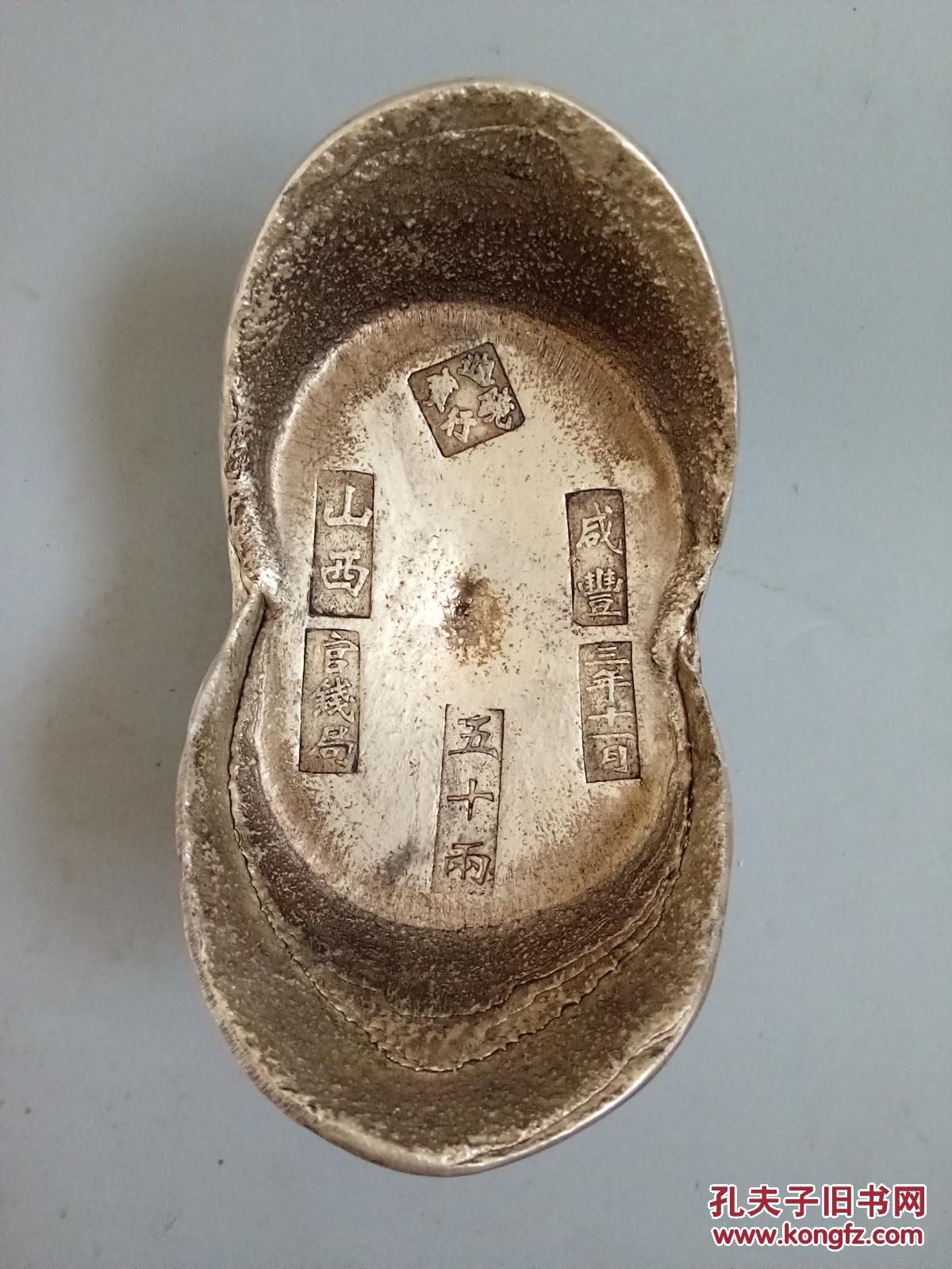 大清咸丰年官钱局超大五十两银元宝 拍品编号:23403326