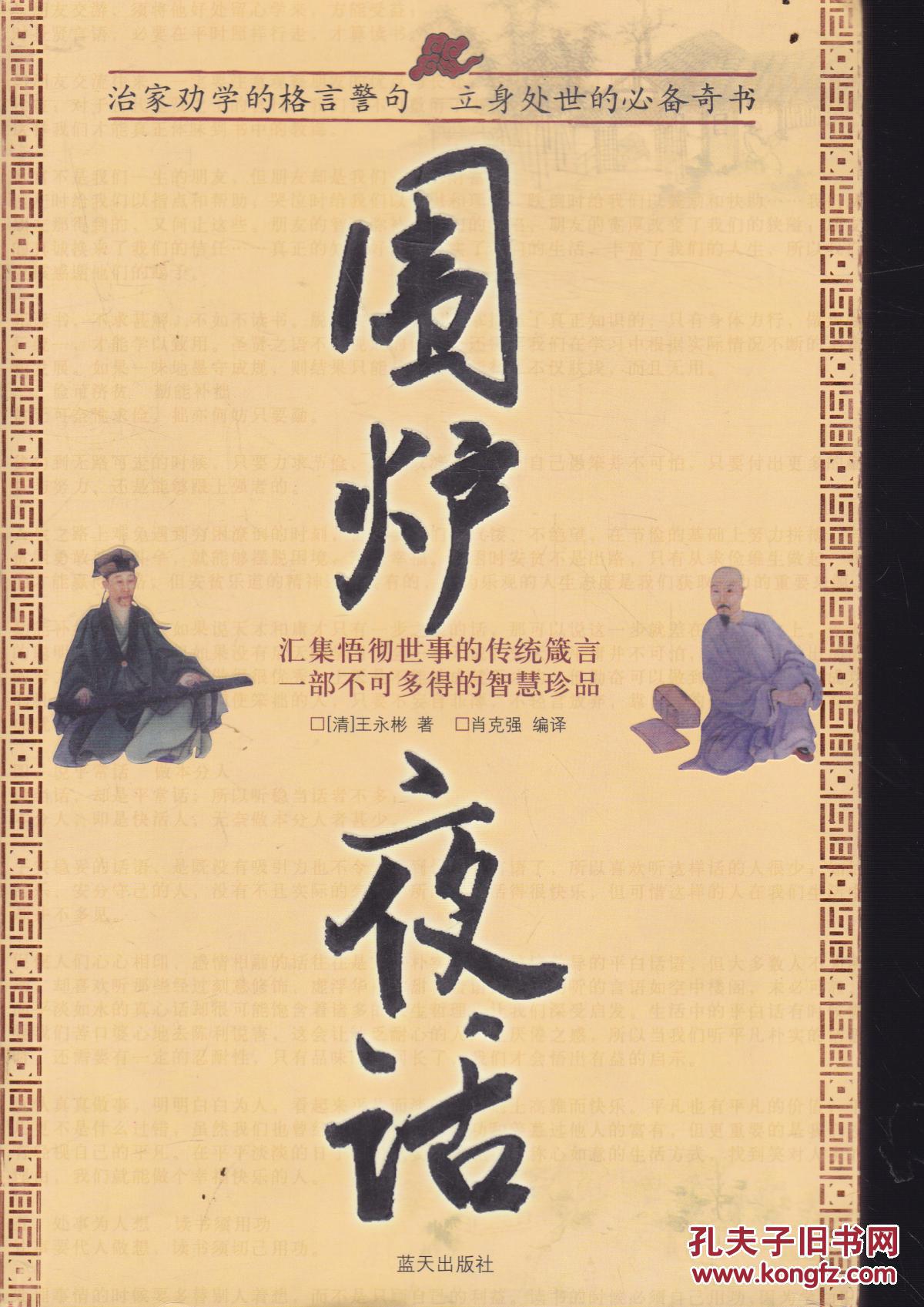 国学今读大书院:围炉夜话_(清)王永彬著_孔夫子旧书网