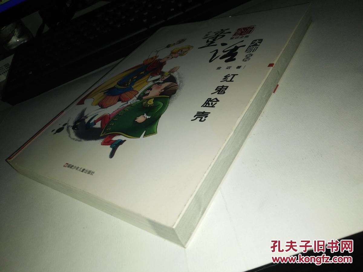中国童话大师系列·金近童话全集:红鬼脸壳