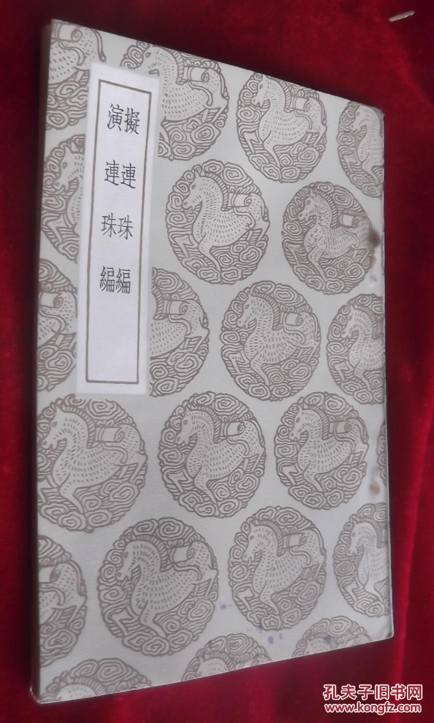 丛书集成初编拟连珠编演连珠编影印本全一册刘基著商务印书馆中华民国