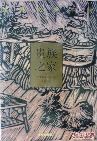 贵族之家（1994年第1版,硬精装带护封,私藏完整）