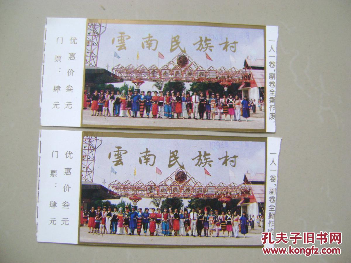 老门票收藏:云南民族村门票 2张合售
