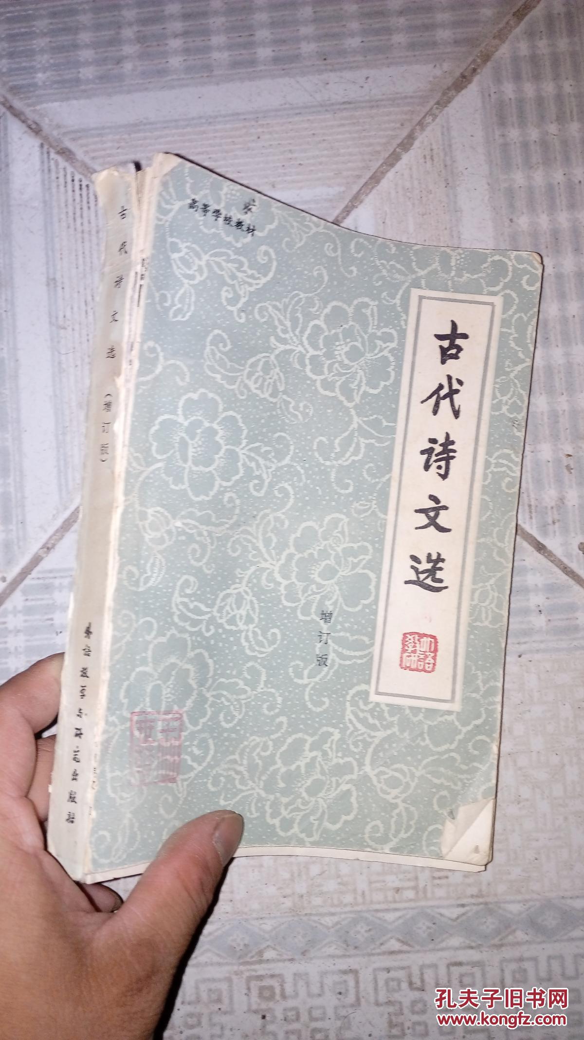 古代诗文选·增订本