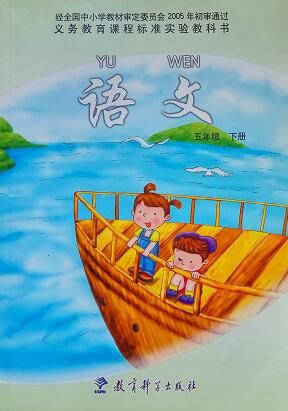 义务教育课程标准实验教科书《语文》 五年级 下册