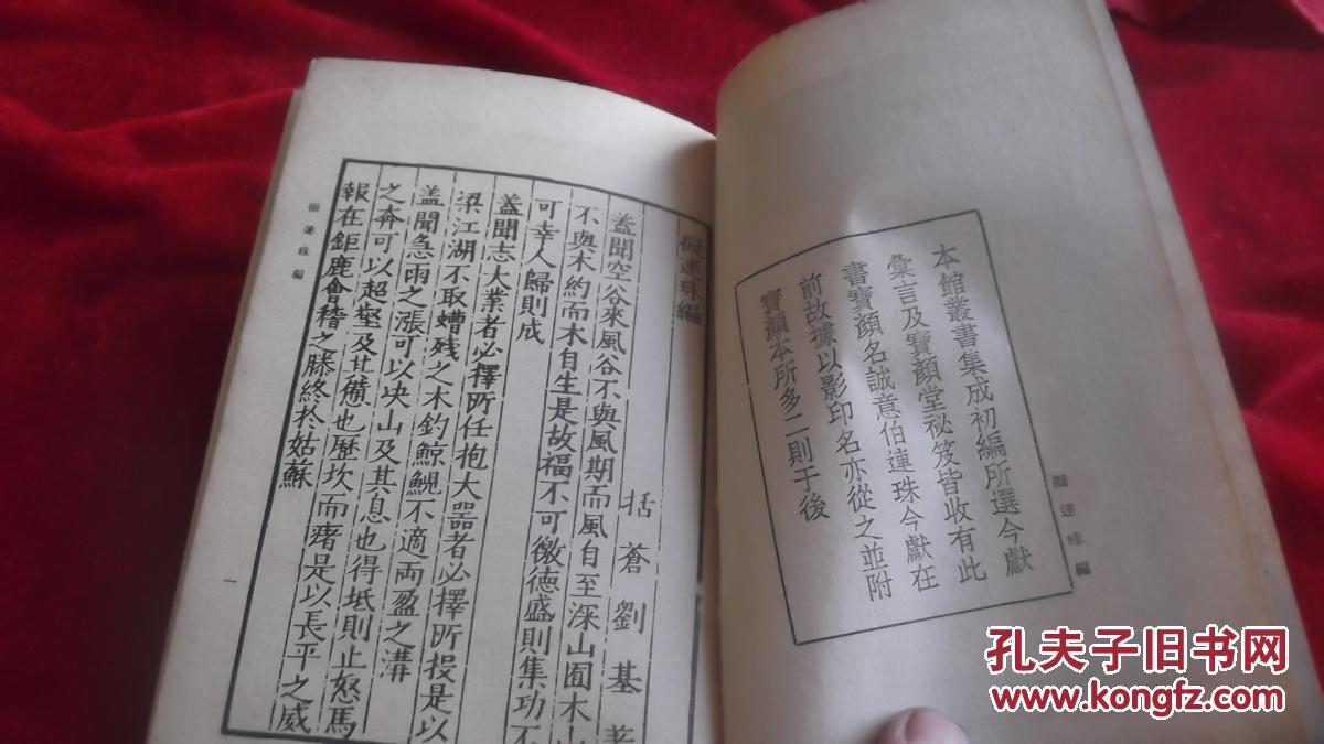 丛书集成初编拟连珠编演连珠编影印本全一册刘基著商务印书馆中华民国