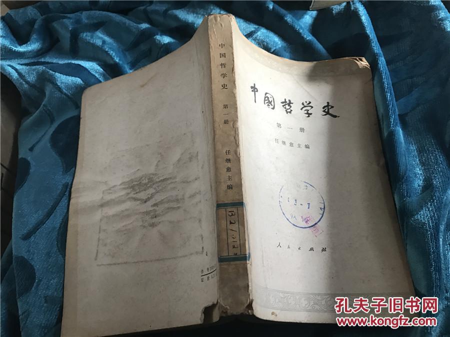 中国哲学史 第一册 任继愈 主编