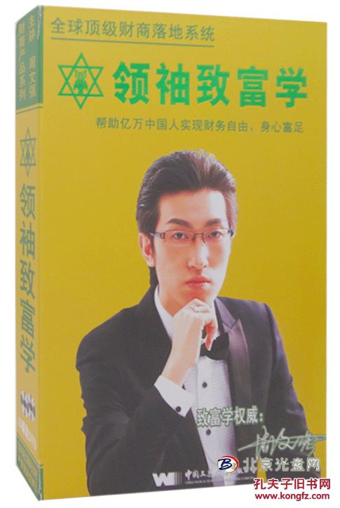 周文强 领袖致富学》 10盘dvd