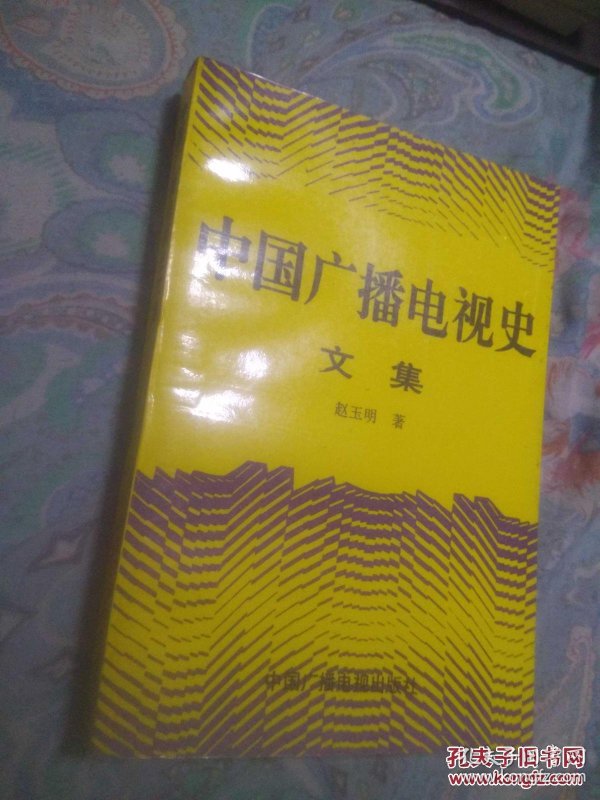 [中国广播电视史文集] 图书价格_书籍图片_网购