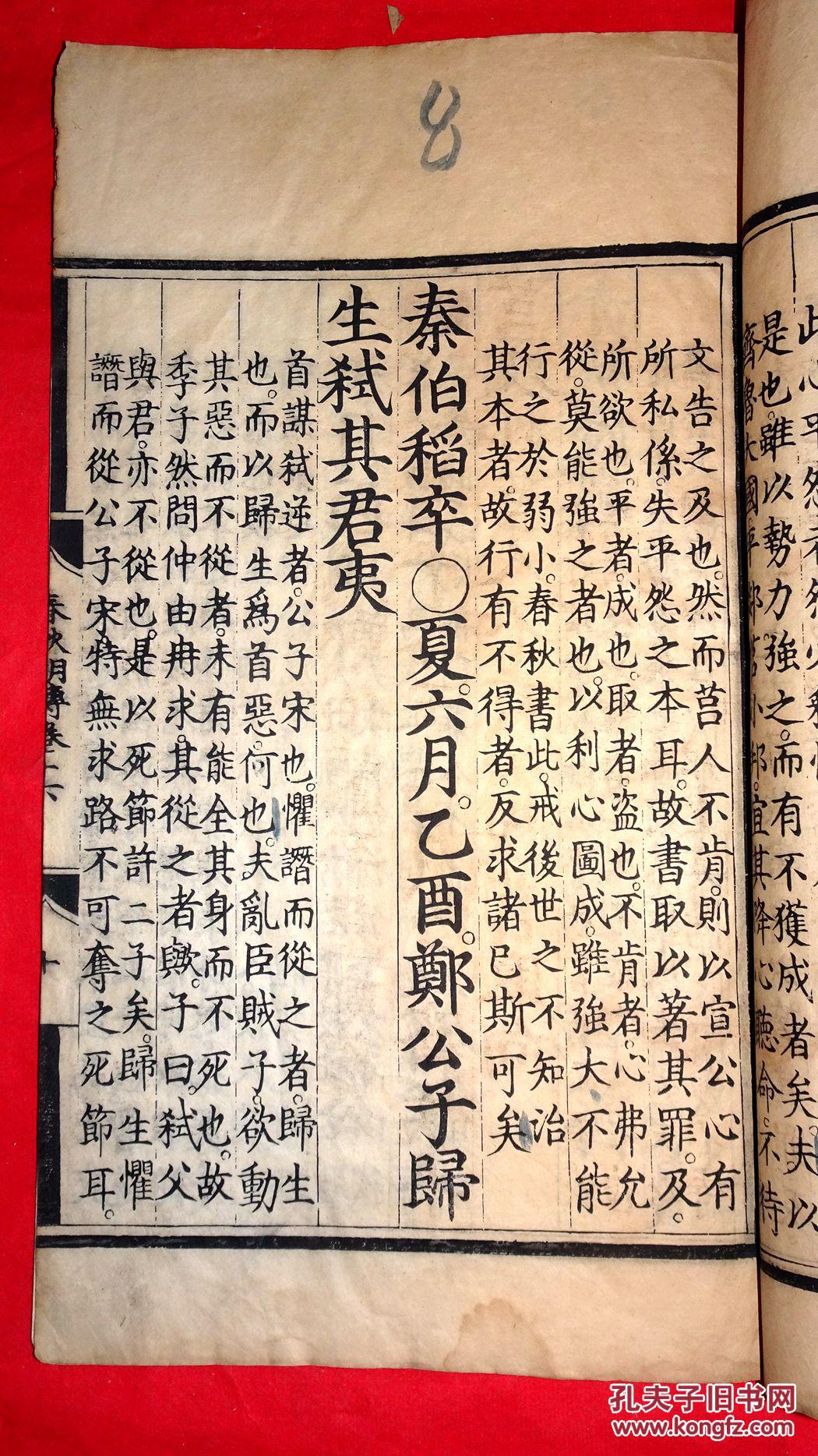 【图】明初经厂本—明正统十二年(1447)内府司礼监刊本《 春秋胡传》