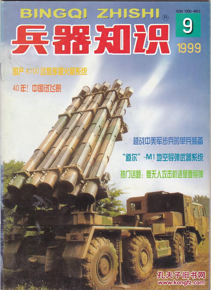 【图】兵器知识1999年第9期_兵器知识》杂志社_孔夫子旧书网