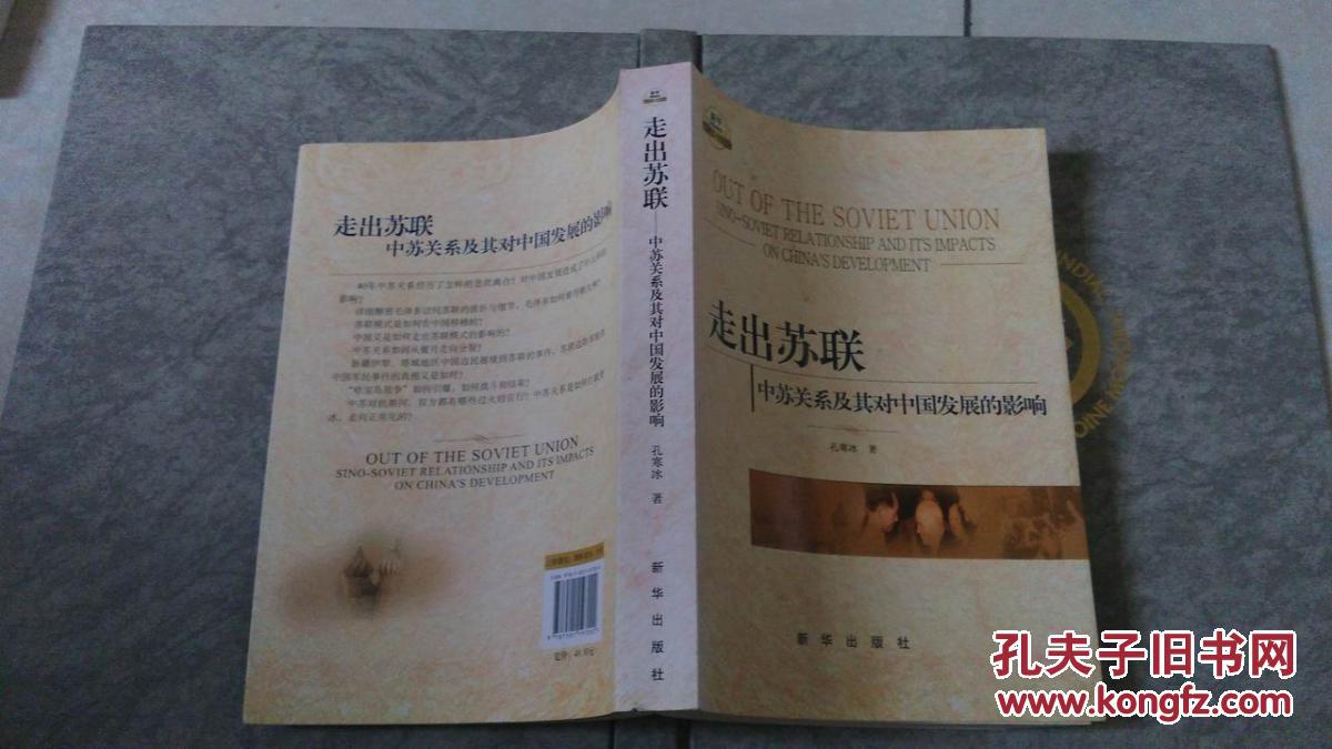 走出苏联:中苏关系及其对中国发展的影响—库存未