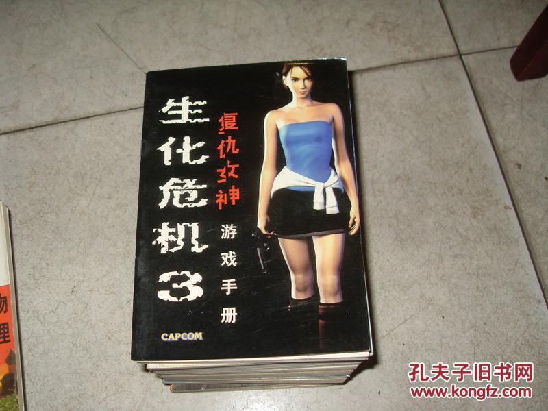 生化危机 3 复仇女神 游戏手册