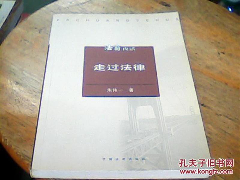 法窗夜话：走过法律