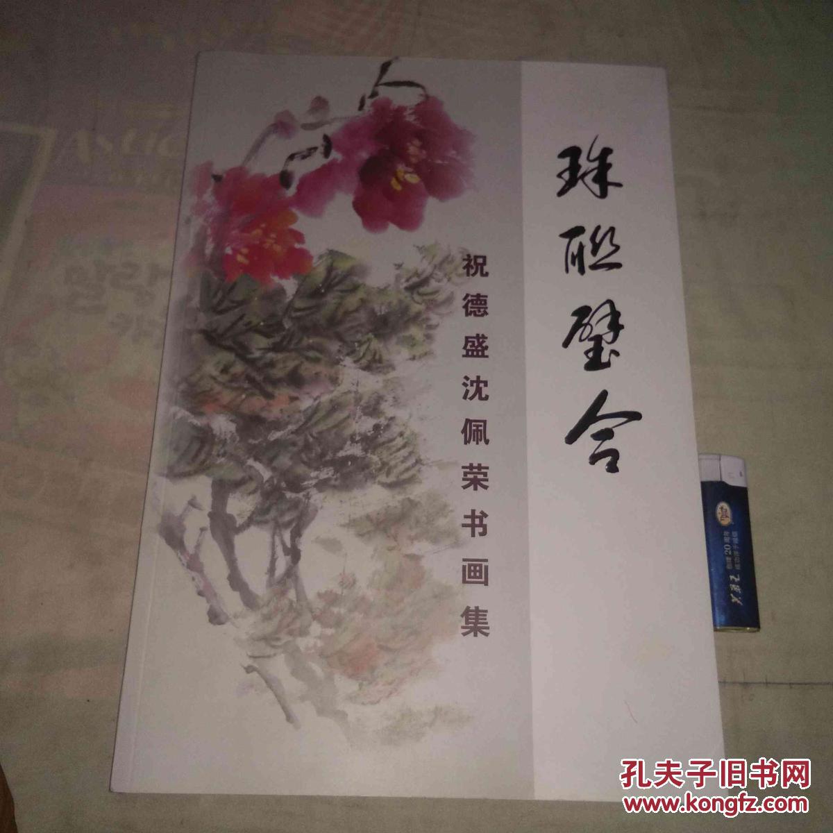 珠联璧合 祝德盛沈佩荣书画集