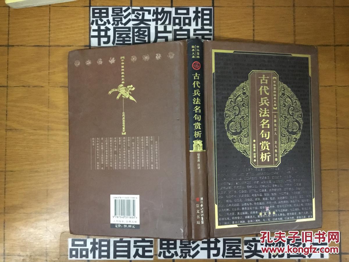 中华国粹经典文库---古代兵法名句赏析【精装】一版一印【32117】