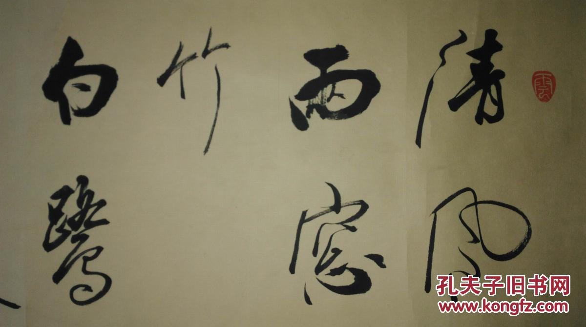 手书真迹书法广东行书清风两窗竹白露一庭松