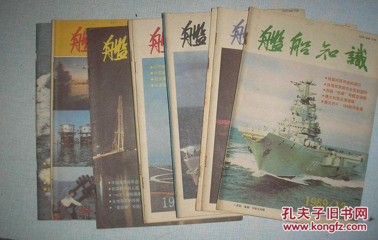 舰船知识1989年1.2.3.7-12期 九本合售
