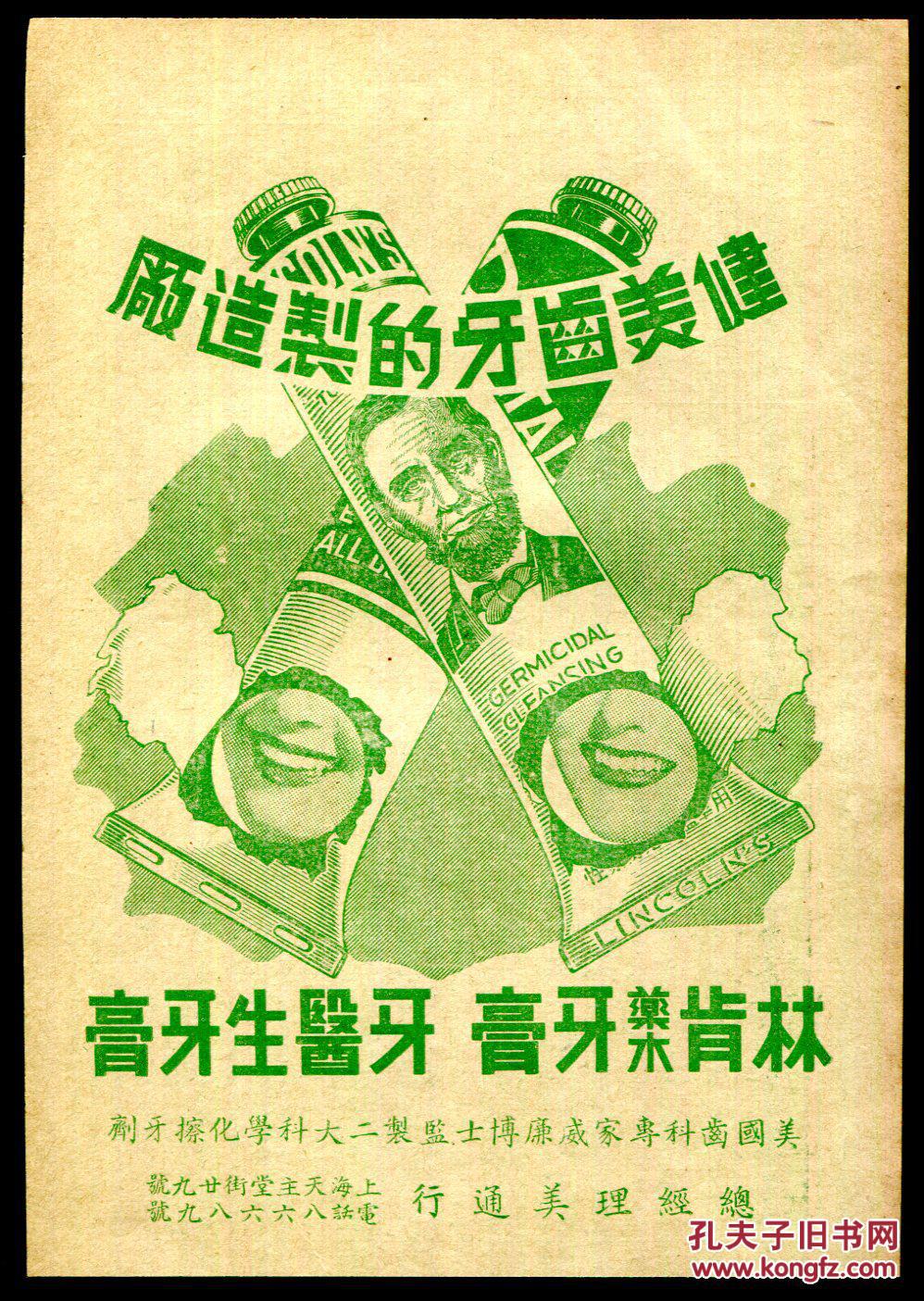 牙医生牙膏/林肯牙膏广告