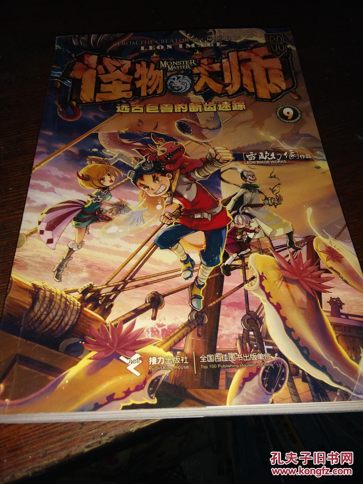 《怪物大师》9—远古巨兽的断齿迷踪