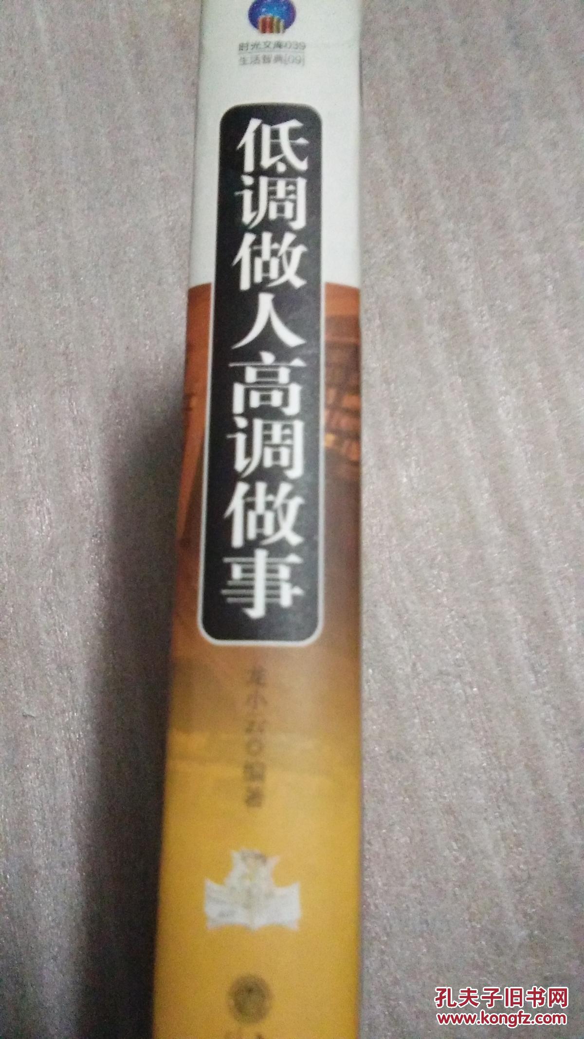 时光文库低调做人高调做事本书照片有现货请放心订购