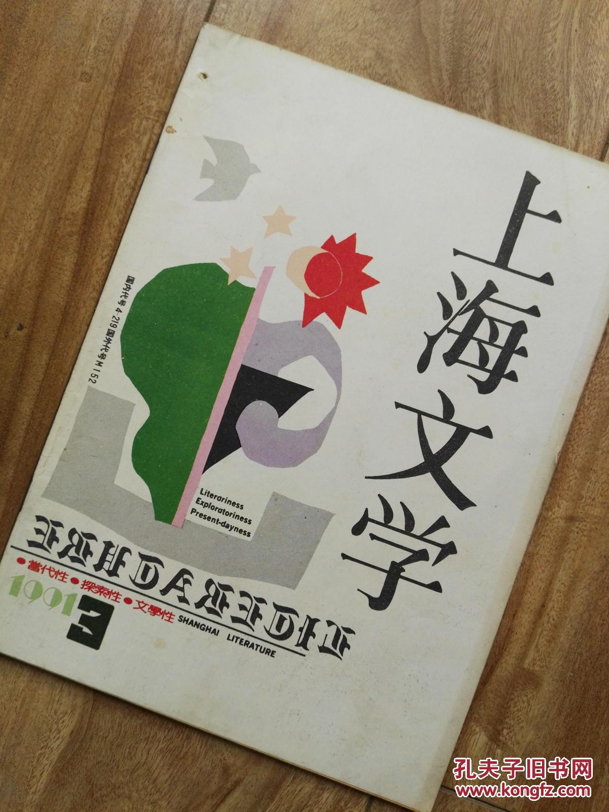 上海文学  1991年第3期