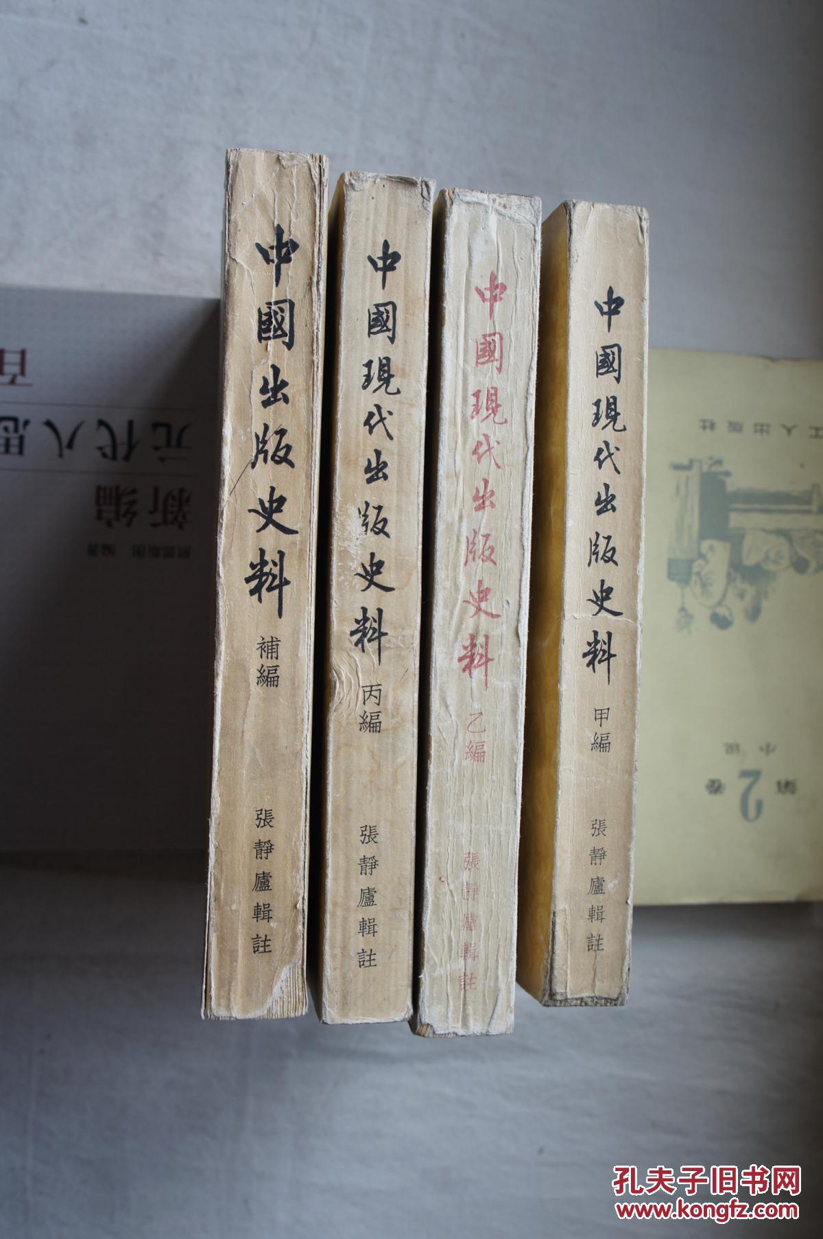 中国现代出版史料甲乙丙丁上补编共5册