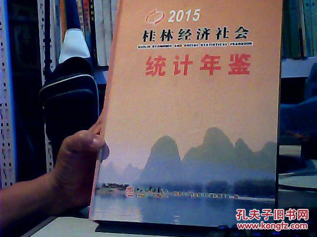 2015桂林经济社会统计年鉴（2区