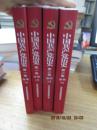 中国共产党历史 全2卷4册