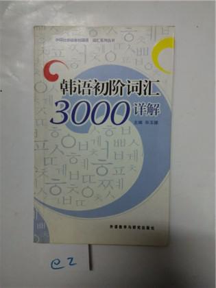 《韩语初阶词汇3000详解》2006年5月1版1印 DW 无光碟