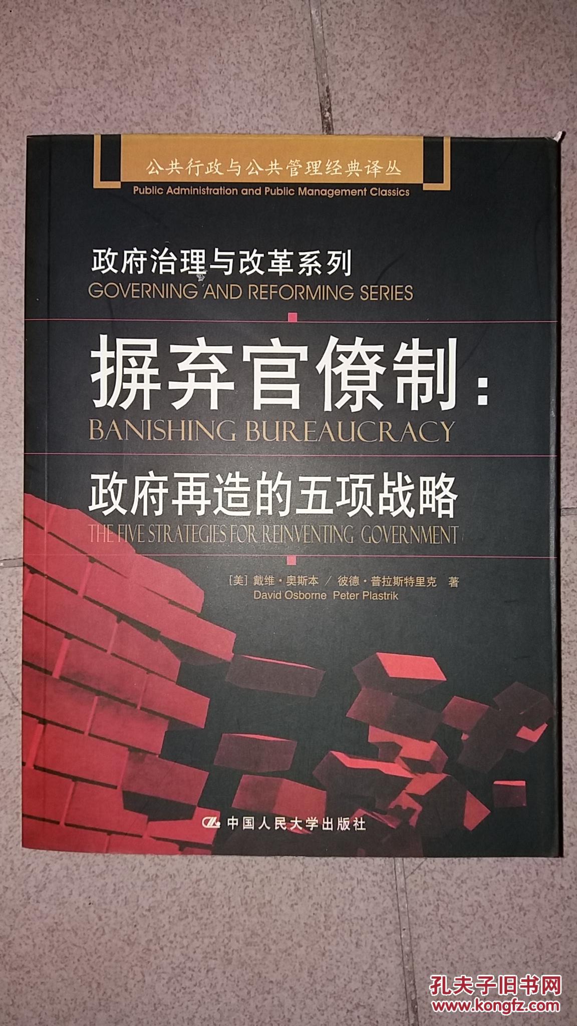 摒弃官僚制:政府再造的五项战略