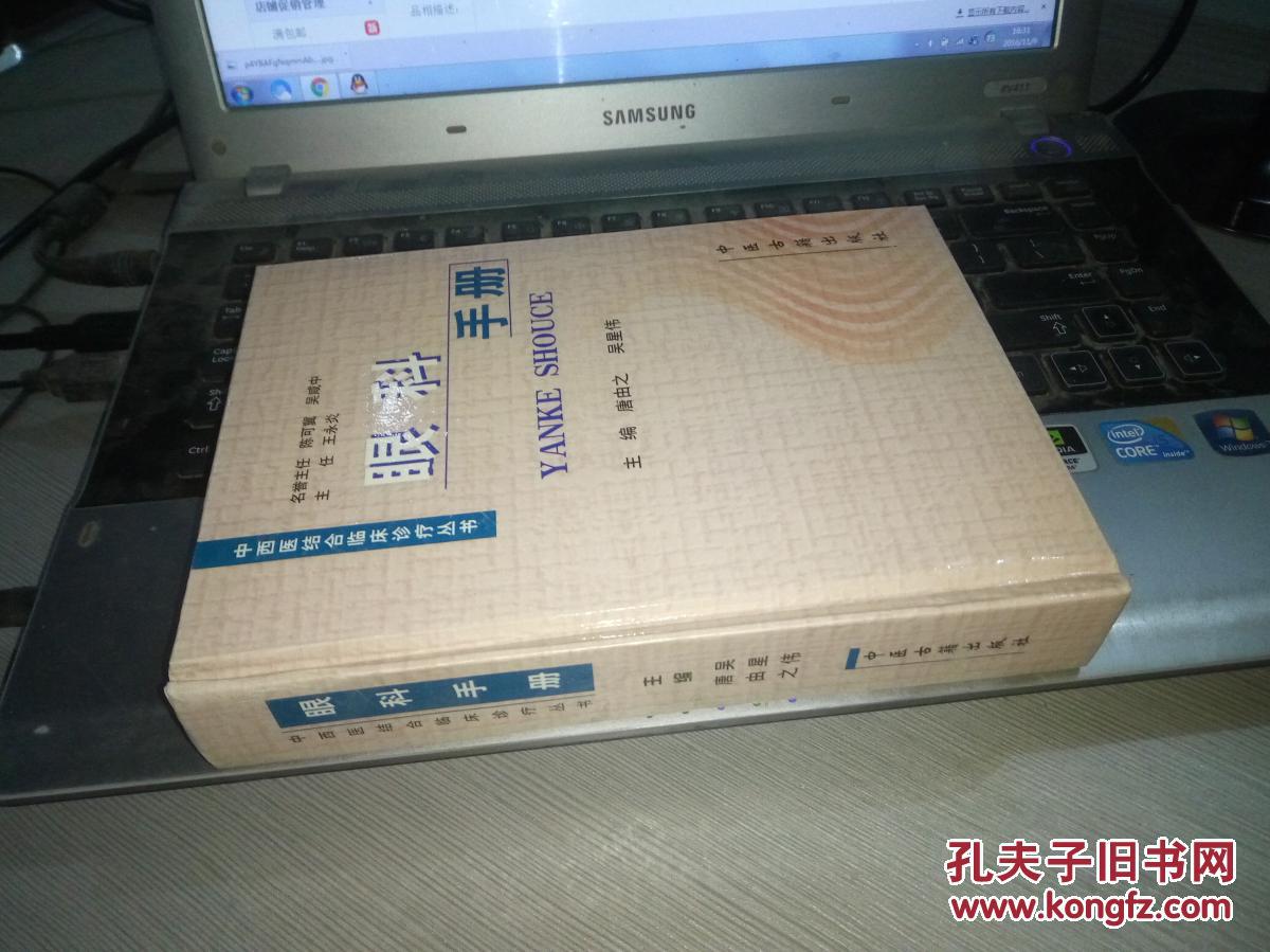 眼科手册_唐由之,吴星伟主编_孔夫子旧书网